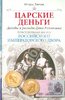 Игорь Зимин: Царские деньги. Доходы и расходы Дома Романовых. Повседневная жизнь Российского императорского двора