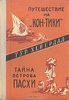 Тур Хейердал "Путешествие на Кон-Тики"