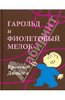 Гарольд и фиолетовый мелок, Крокетт Джонсон Издательство: Розовый жираф