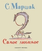 С.Маршак. Самое любимое.