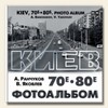 Киев 70-80-е. Фотоальбом