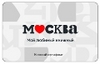 Подарочный сертификат книжного "Москва"