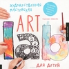 ART Lab for kids. Художественная мастерская для детей