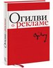 Огилви "О рекламе"