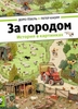 За городом. История в картинках