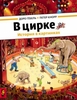 В цирке