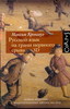 Максим Кронгауз. Русский язык на грани нервного срыва