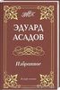 сборник стихотворений Э.Асадова