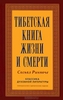 С.Ринпоче "Тибетская книга жизни и смерти"