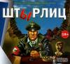 игру ШтЫрлиц 4 in 1. Золотая серия (2000-2010/RUS/PC/Full)