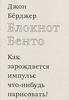 Блокнот Бенто. Как зарождается импульс что-нибудь нарисовать?