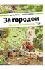 Книга  Гёбель, Кнорр: За городом