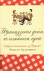 Книга "Французские дети не плюются едой"