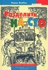 Р. Лейбов, "Разделить на сто"