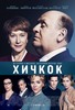 кинотеатр "Хичкок"