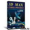 Овладеть  3ds Max