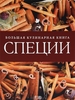 СПЕЦИИ. БОЛЬШАЯ КУЛИНАРНАЯ КНИГА