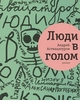 Андрей Аствацатуров -" Люди в голом"