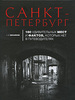 Санкт-Петербург. 100 удивительных мест и фактов, которых нет в путеводителях