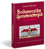 Каджол Шастри. Ведическая архитектура Васту