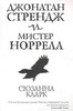 "Джонатан Стрендж и мистер Норрелл" Сюзанна Кларк