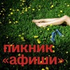 Билет на Пикник "Афиши"