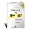 Меньше, но лучше. Работать надо не 12 часов, а головой