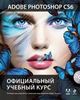 Adobe Photoshop CS6. Официальный учебный курс (+ DVD-ROM)