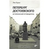 Лев Лурье Петербург Достоевского. Исторический путеводитель