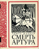 Томас Мэлори, "Смерть Артура"