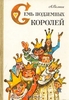 OZON.ru - Книги | Семь подземных королей | А. Волков | Купить книги: интернет-магазин / ISBN 978-5-17-004402-3, 5-17-004402-X, 5