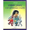 OZON.ru - Книги | Урфин Джюс и его деревянные солдаты | А. Волков | Купить книги: интернет-магазин / ISBN 978-5-17-004401-6, 5-1