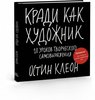 Кради как художник.10 уроков творческого самовыражения  Остин Клеон