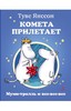 Книги о Муми Троллях.