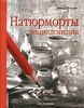 НАТЮРМОРТЫ: Энциклопедия