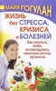 Майя Гогулан "Жизнь без стресса, кризиса и болезней. Как питаться, чтобы активизировать защитную систему организма"