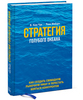 Стратегия голубого океана Как найти или создать рынок, свободный от других игроков Чан Ким и Рене Моборн РЕЗЕРВ