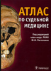 Атлас по судебной медицине, Ю.И.Пиголкин