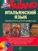 Итальянский язык. Самоучитель для начинающих. (+ 1 CD)