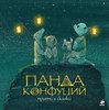 Книга "Панда Конфуций"