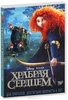 Brave на DVD (лицензия)