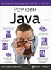 "Изучаем Java" Кэти Сьерра, Берт Бейтс