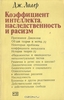 "Коэффициент интеллекта, наследственность и расизм"