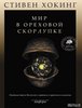 Стивен Хокинг "Мир в ореховой скорлупе"