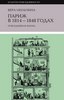 Вера Мильчина "Париж в 1814 – 1848 годах: повседневная жизнь"