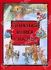 Золотая книга сказок