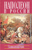 Наполеон в России глазами русских