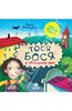 Книга "Тося-Бося и сбежавшие уши" - Лина Жутауте. Купить книгу, читать рецензии | ISBN 978-5-91982-119-9 | Лабиринт