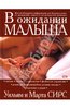 Книга Уильяма и Марты Сирс "В ожидании малыша"