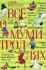 Книга о Мумми Троллях